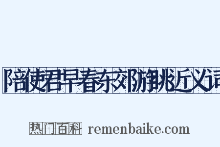 陪使君早春东郊游眺近义词是什么意思的图片